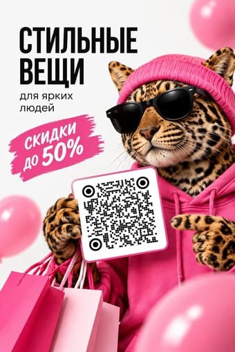 ИИ-фото: модная афиша с леопардом и QR-кодом для перехода в магазин