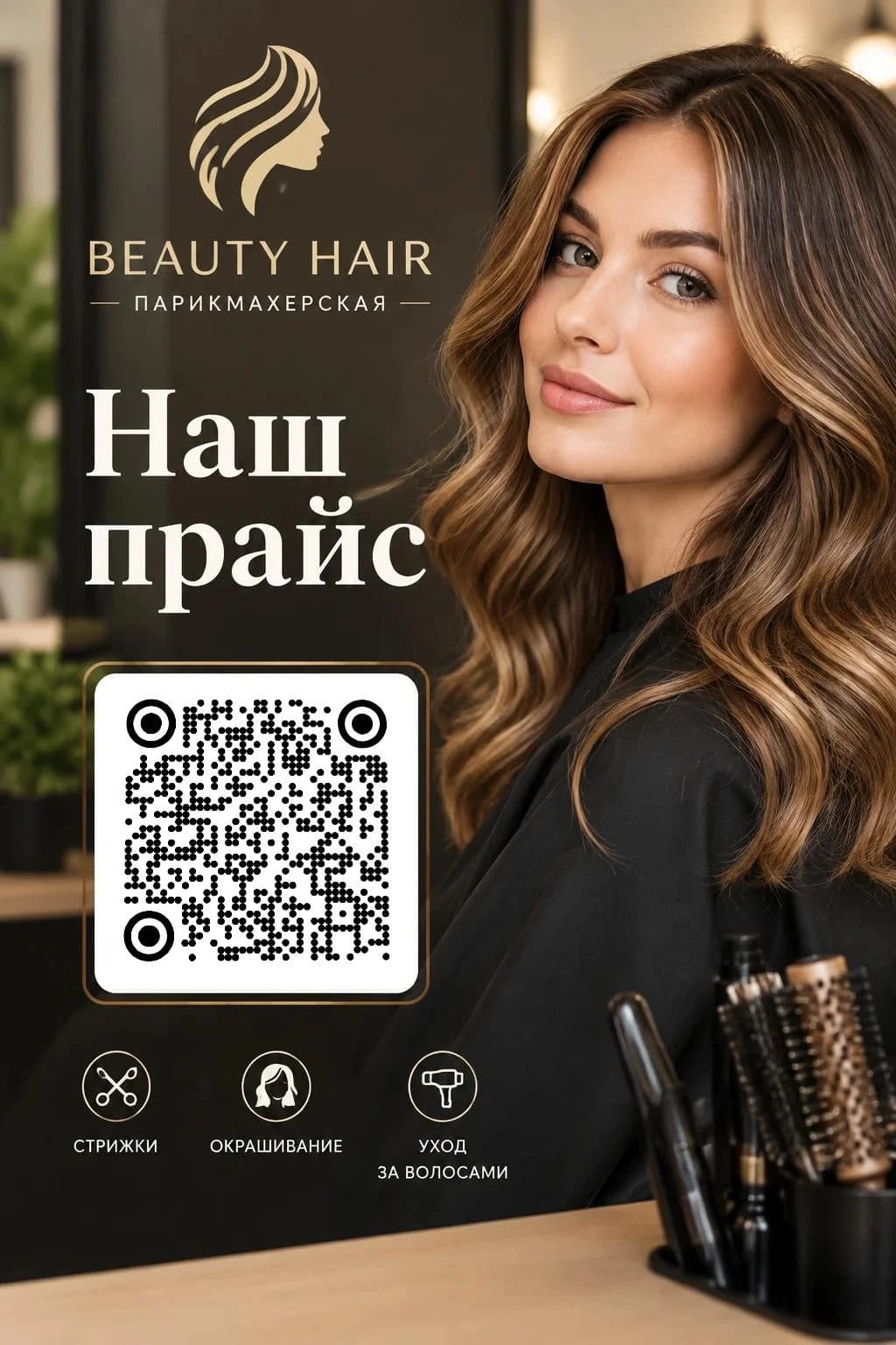 ИИ-фото: афиша парикмахерской Beauty Hair с надписью «Наш прайс» и QR-кодом