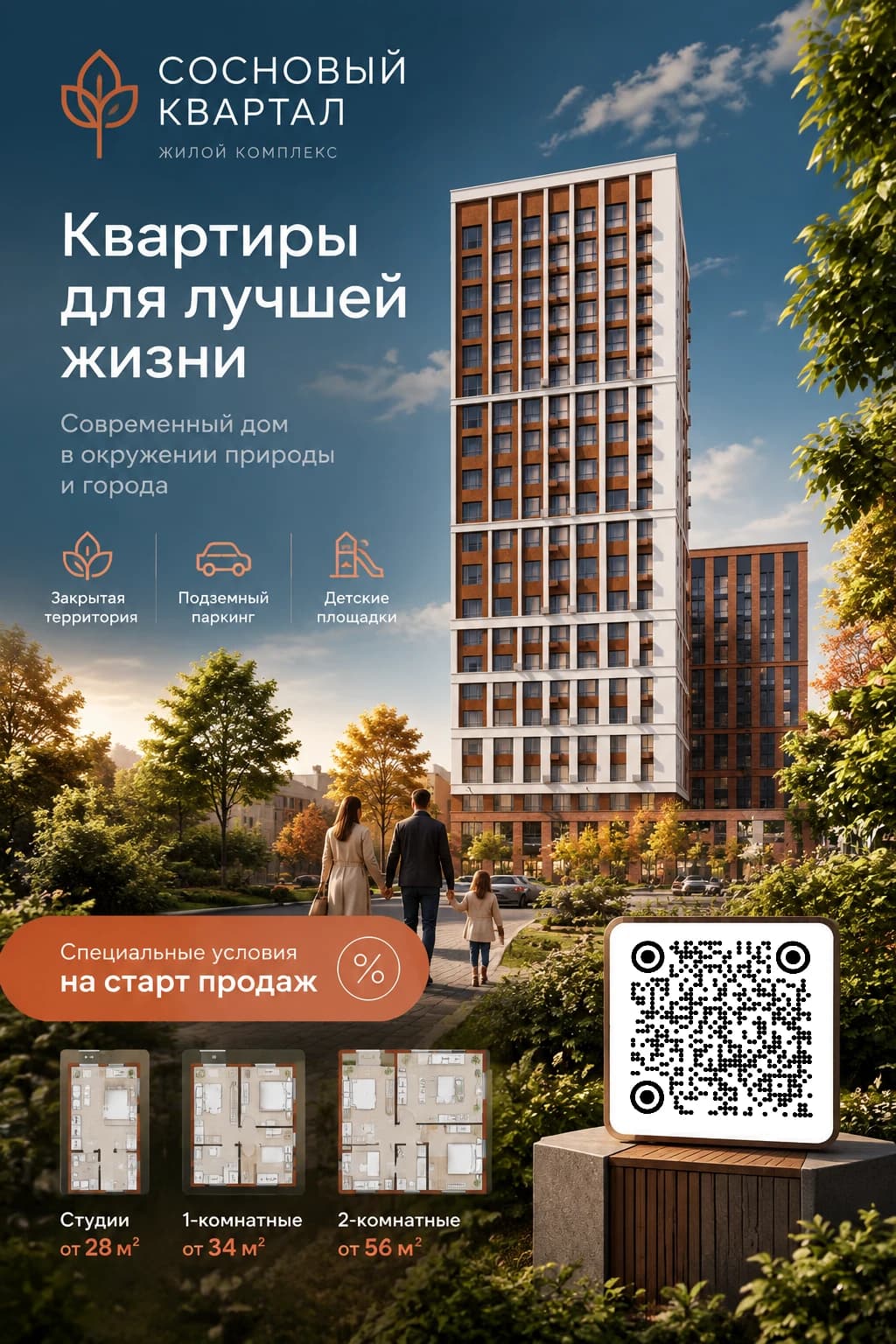 ИИ-фото: афиша жилого комплекса «Сосновый квартал» с планировками и QR-кодом