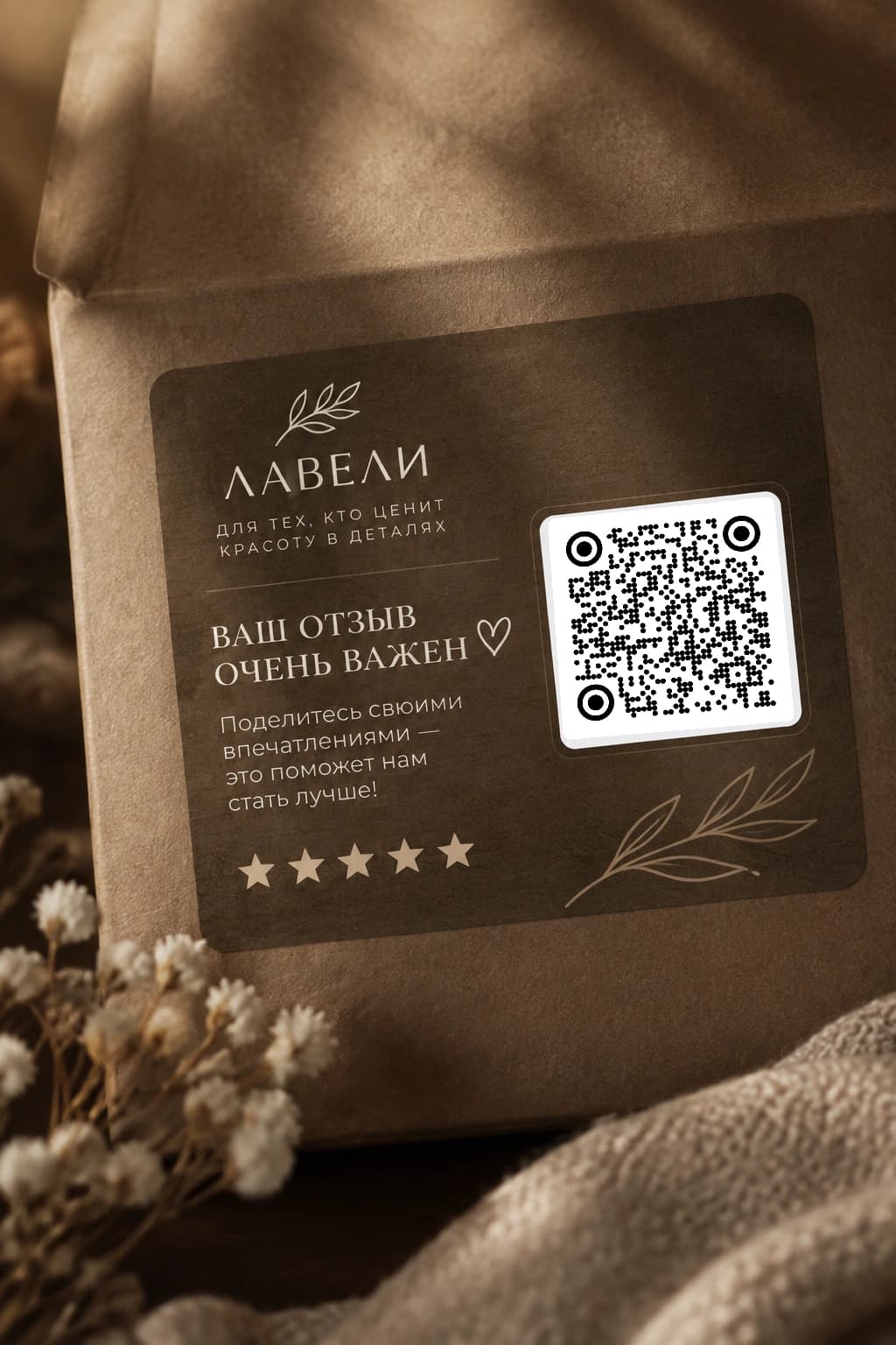 ИИ-фото: этикетка «Лавели» на крафтовой упаковке с QR-кодом для отзыва