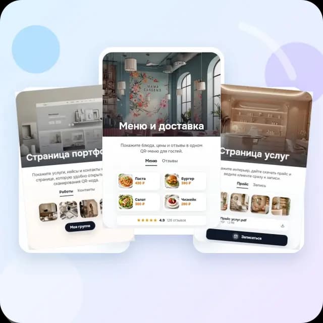 Примеры мини-страниц CARD QR: портфолио, меню и страница услуг